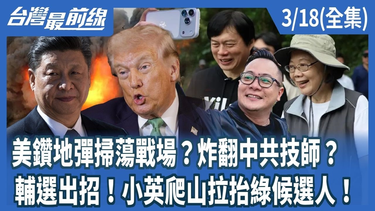 美鑽地彈掃蕩戰場？炸翻中共技師？ 輔選出招！小英爬山拉抬綠候選人！
